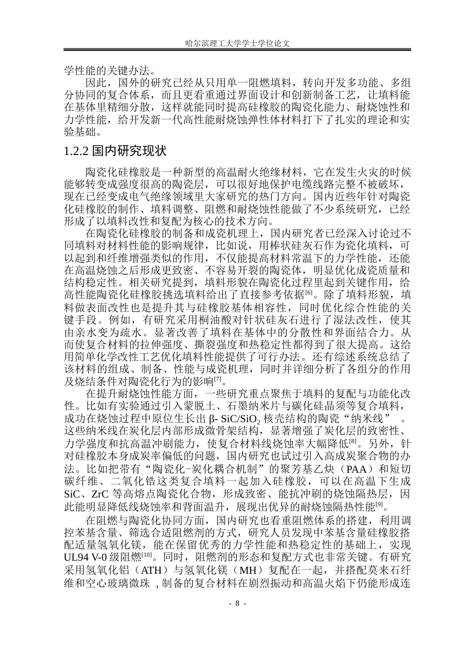 26年WP电气工程及其自动化 陶瓷化硅橡胶制备及其耐烧蚀特性研究6.53-AI33.74-约30548字符(24241字).doc_第8页