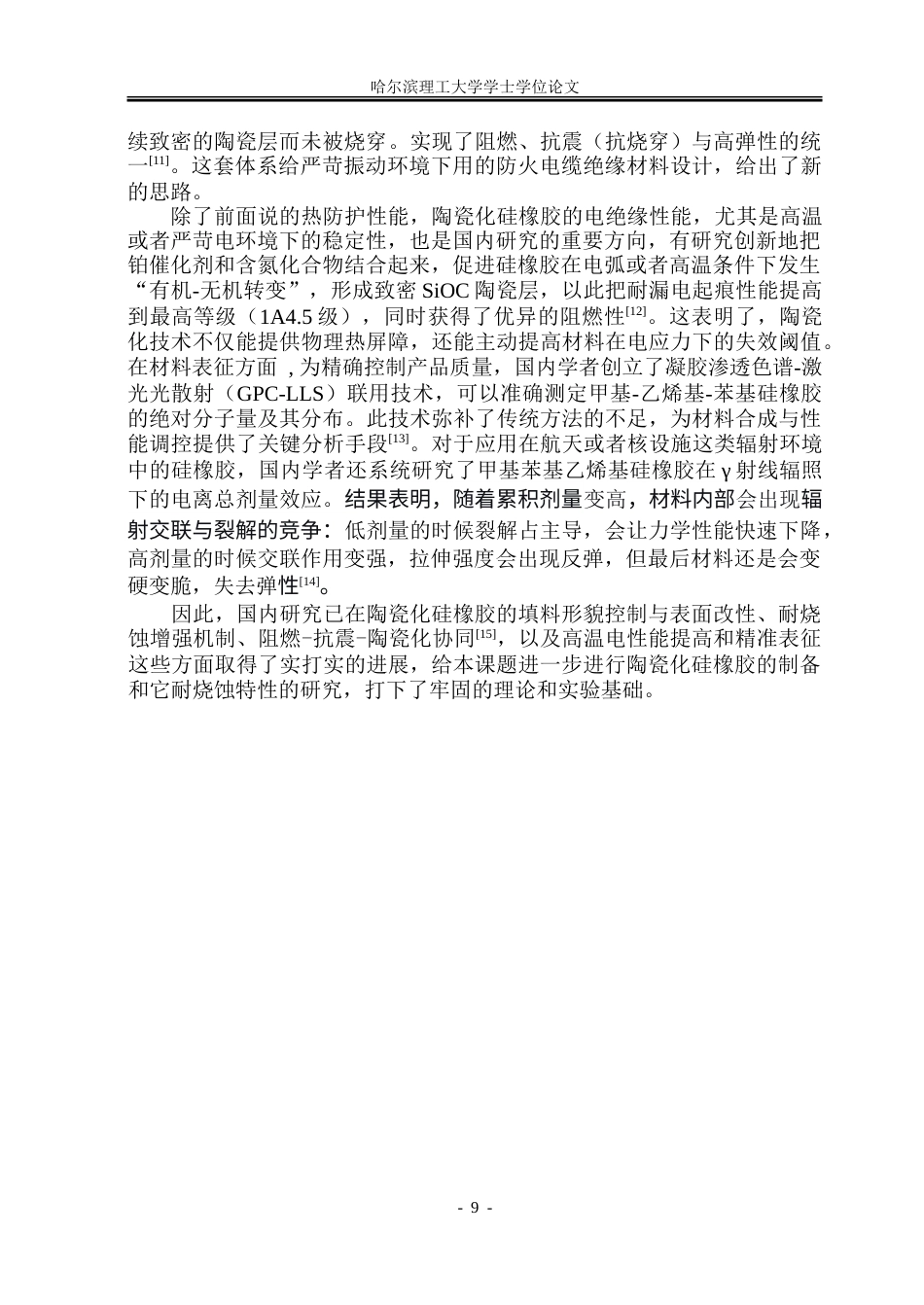 26年WP电气工程及其自动化 陶瓷化硅橡胶制备及其耐烧蚀特性研究6.53-AI33.74-约30548字符(24241字).doc_第9页