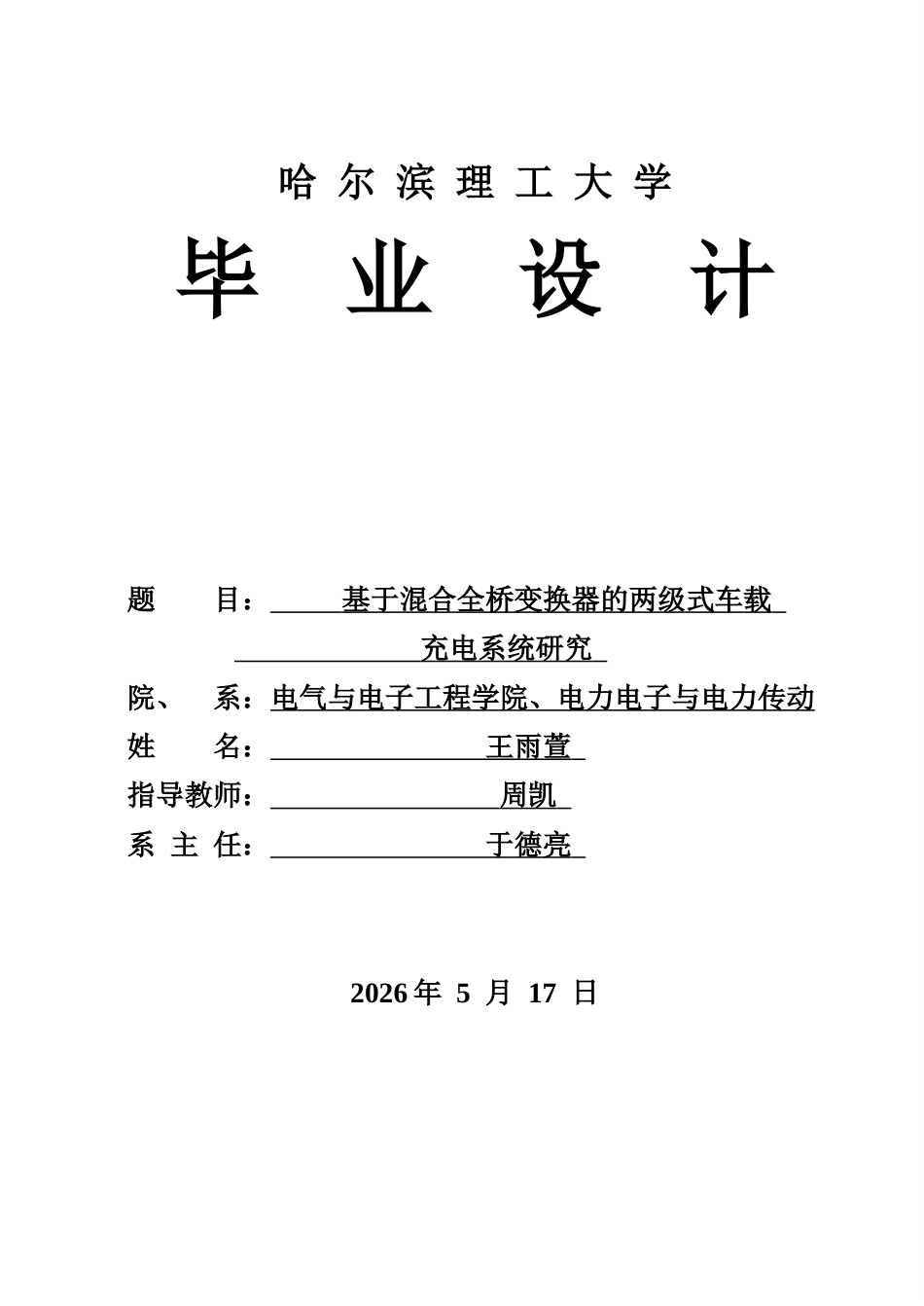 26年WP电气工程及其自动化 基于混合全桥变换器的两级式车载充电系统研究5.14-AI25.06(42581字).docx_第1页