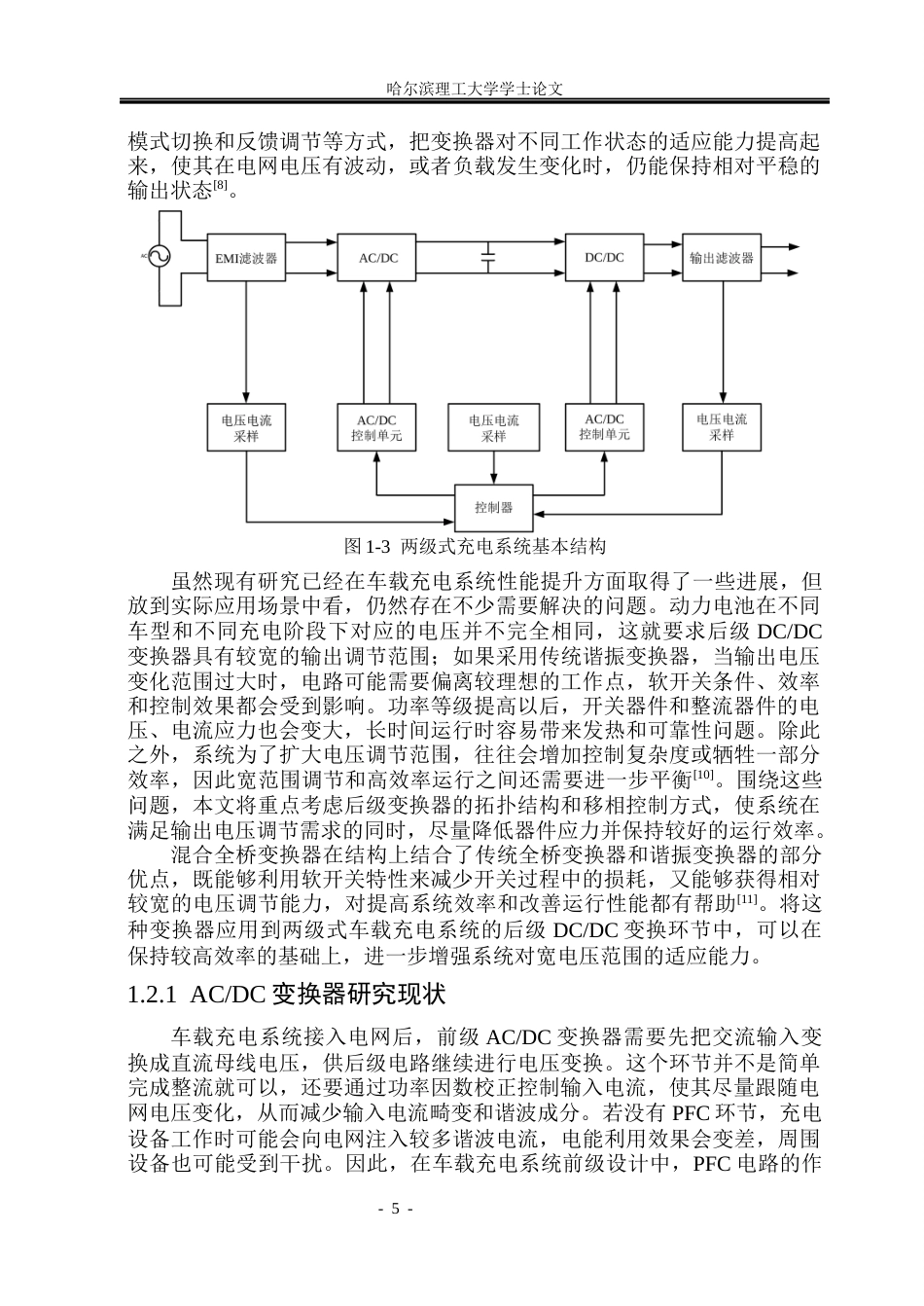 26年WP电气工程及其自动化 基于混合全桥变换器的两级式车载充电系统研究5.14-AI25.06(42581字).docx_第10页