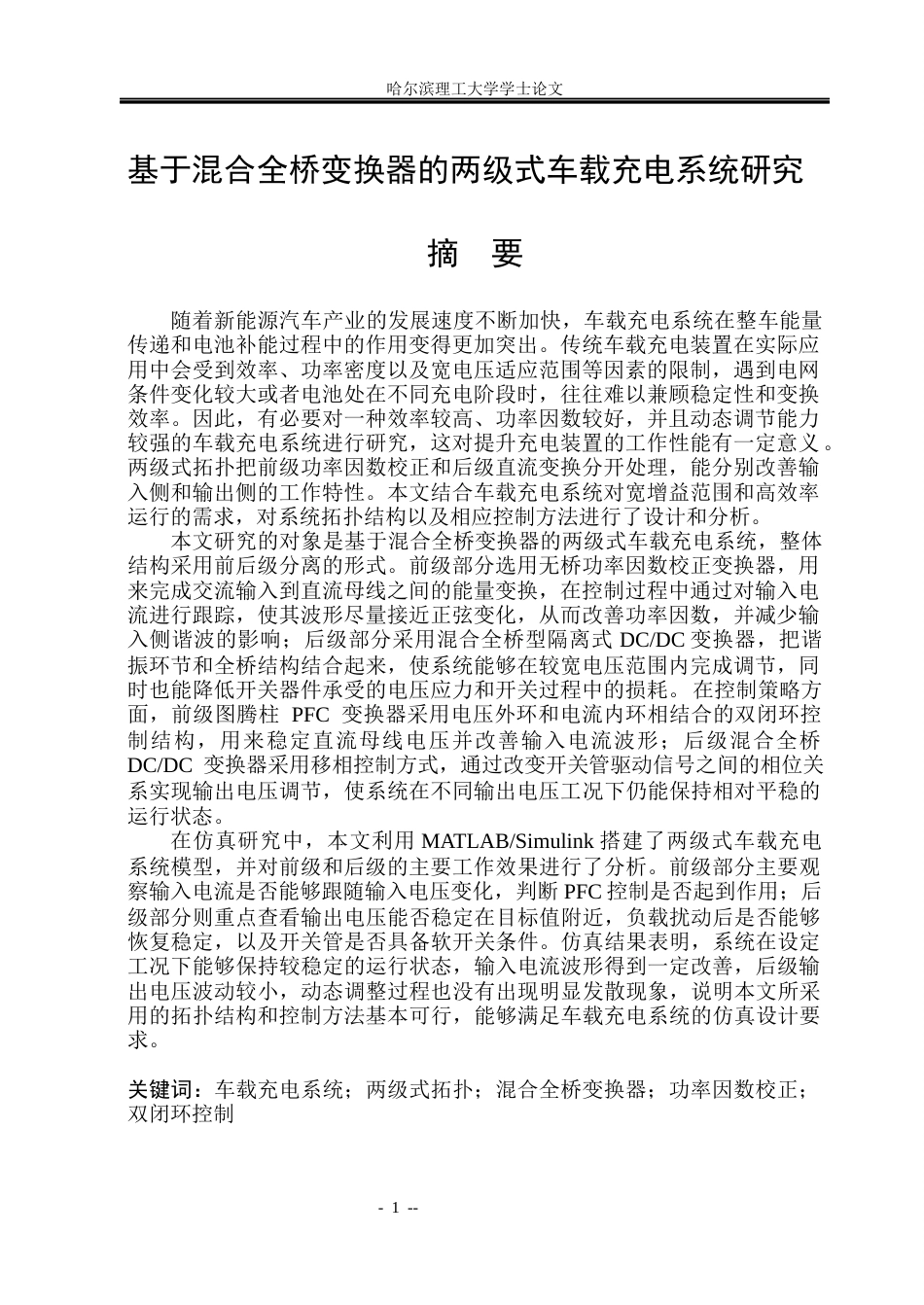 26年WP电气工程及其自动化 基于混合全桥变换器的两级式车载充电系统研究5.14-AI25.06(42581字).docx_第2页
