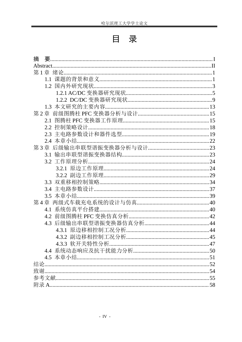 26年WP电气工程及其自动化 基于混合全桥变换器的两级式车载充电系统研究5.14-AI25.06(42581字).docx_第5页