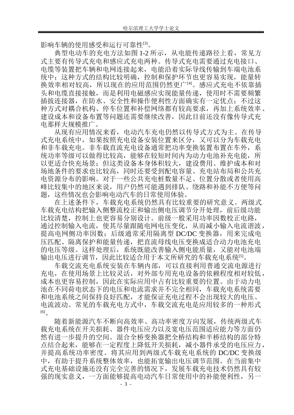 26年WP电气工程及其自动化 基于混合全桥变换器的两级式车载充电系统研究5.14-AI25.06(42581字).docx_第8页