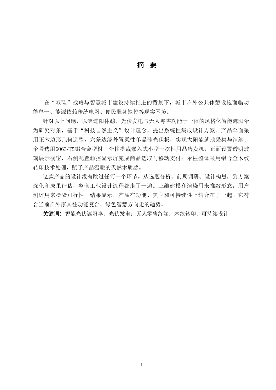 26年WP产品设计 风格化智能光伏遮阳伞概念设计0.44-AI.doc_第1页