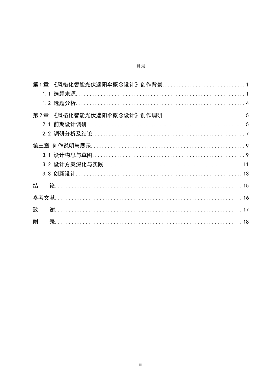 26年WP产品设计 风格化智能光伏遮阳伞概念设计0.44-AI.doc_第3页