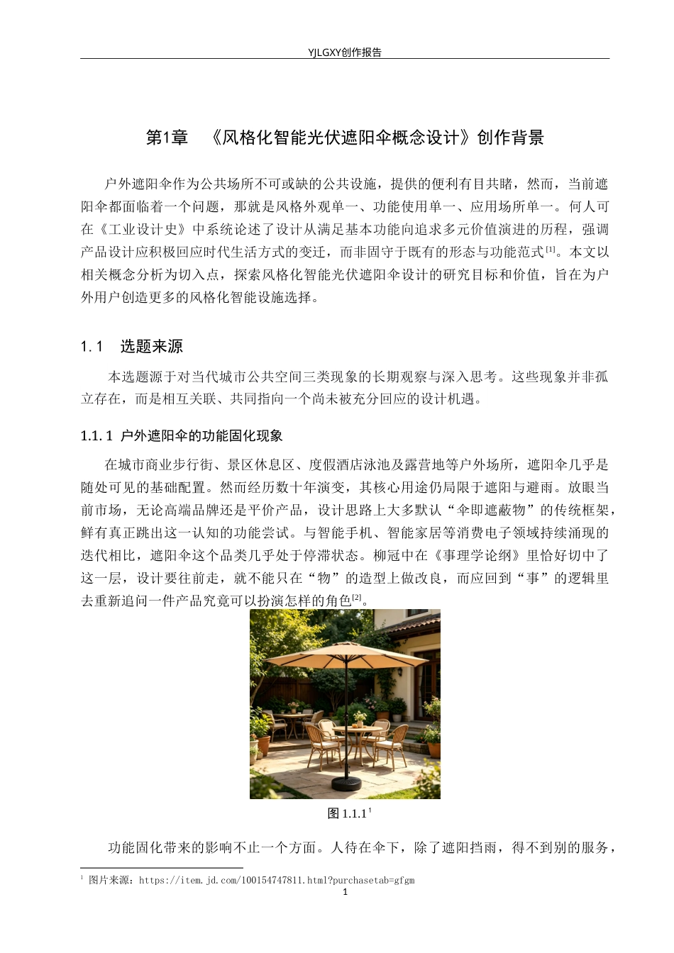 26年WP产品设计 风格化智能光伏遮阳伞概念设计0.44-AI.doc_第4页