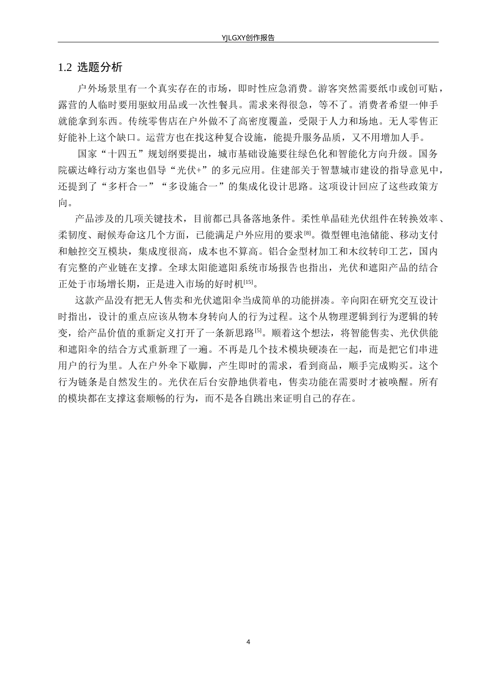 26年WP产品设计 风格化智能光伏遮阳伞概念设计0.44-AI.doc_第7页