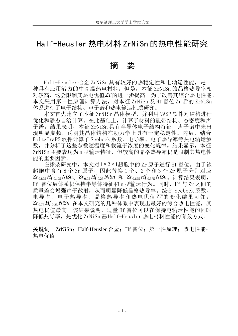 26年WP电子科学与技术 Half-Heusler热电材料ZrNiSn的热电性能研究16.68-AI7.71_1(22859字).docx_第1页