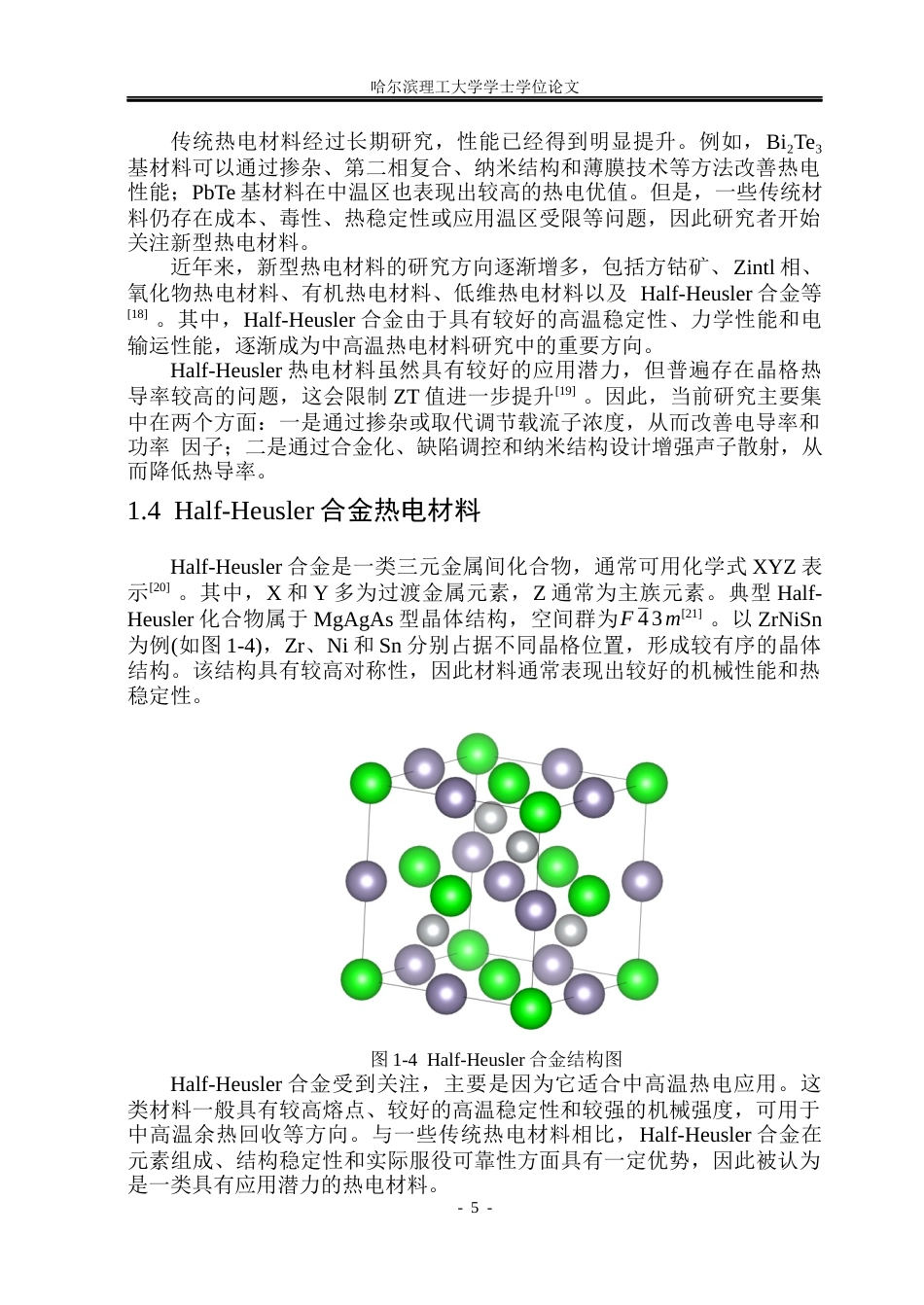 26年WP电子科学与技术 Half-Heusler热电材料ZrNiSn的热电性能研究16.68-AI7.71_1(22859字).docx_第10页