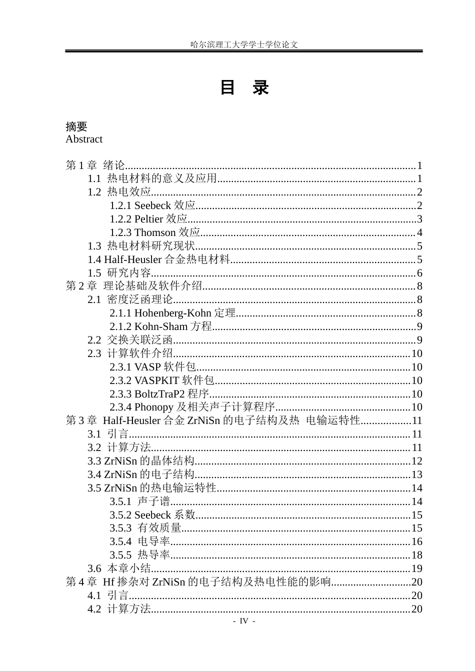 26年WP电子科学与技术 Half-Heusler热电材料ZrNiSn的热电性能研究16.68-AI7.71_1(22859字).docx_第4页