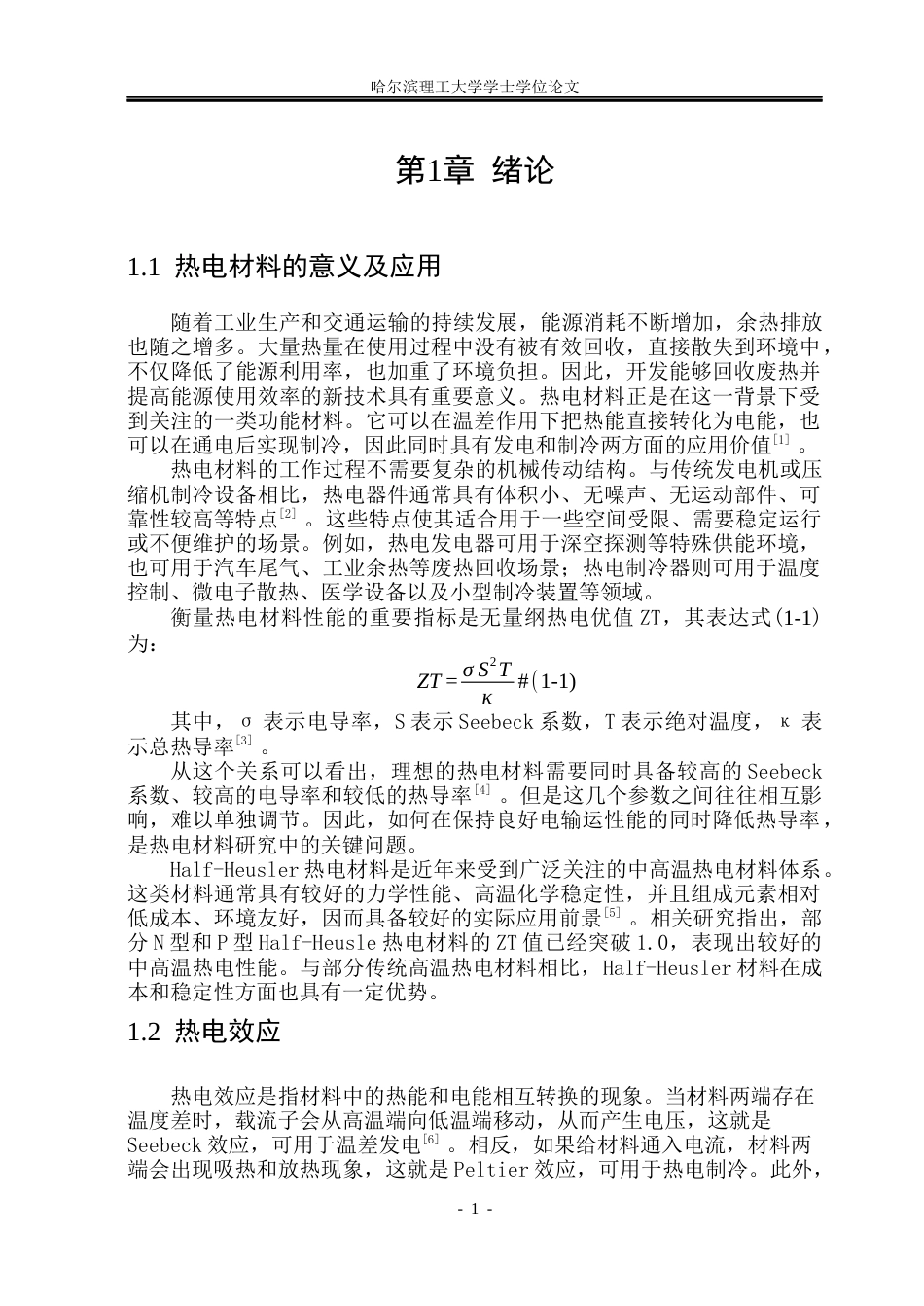 26年WP电子科学与技术 Half-Heusler热电材料ZrNiSn的热电性能研究16.68-AI7.71_1(22859字).docx_第6页