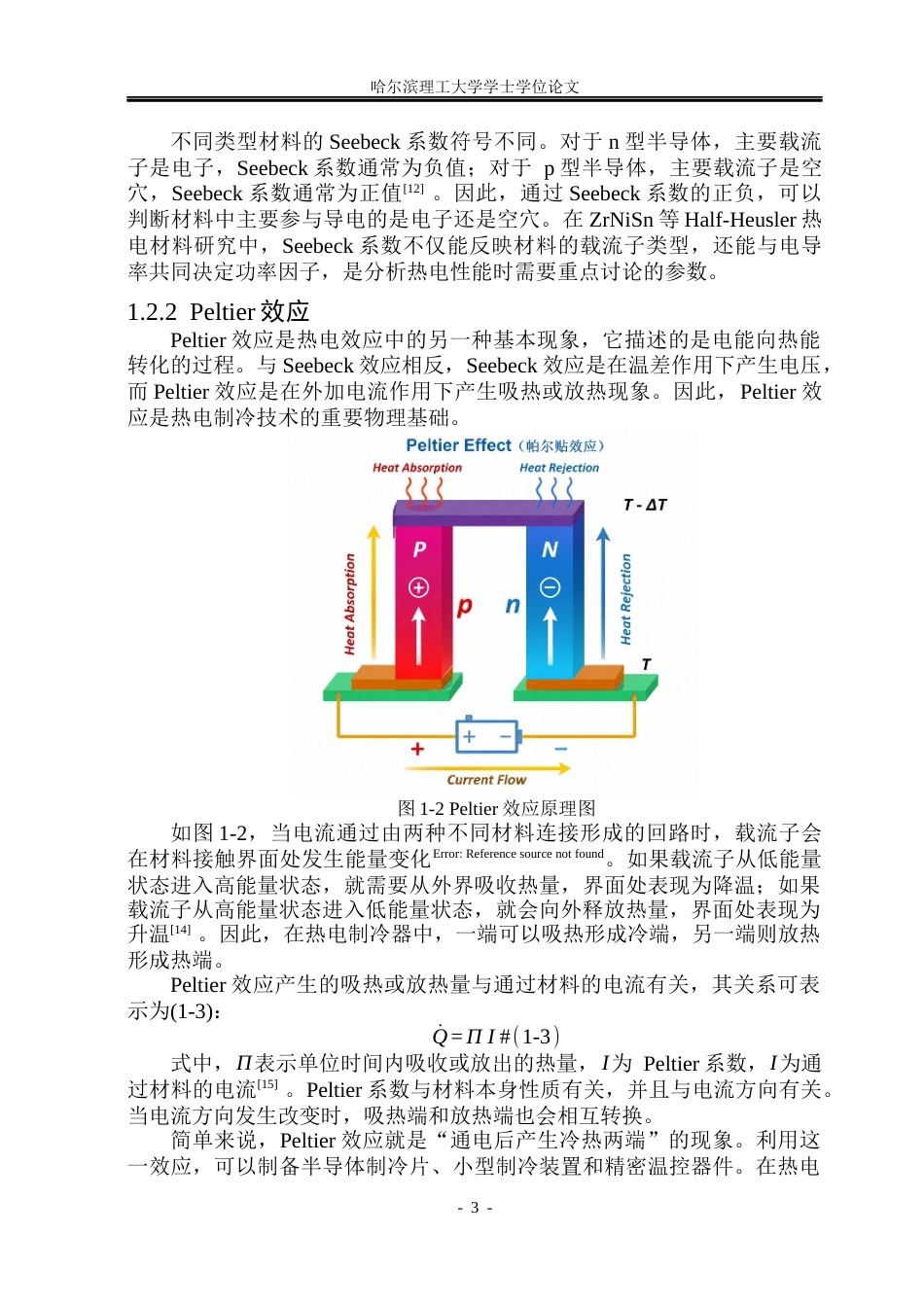 26年WP电子科学与技术 Half-Heusler热电材料ZrNiSn的热电性能研究16.68-AI7.71_1(22859字).docx_第8页