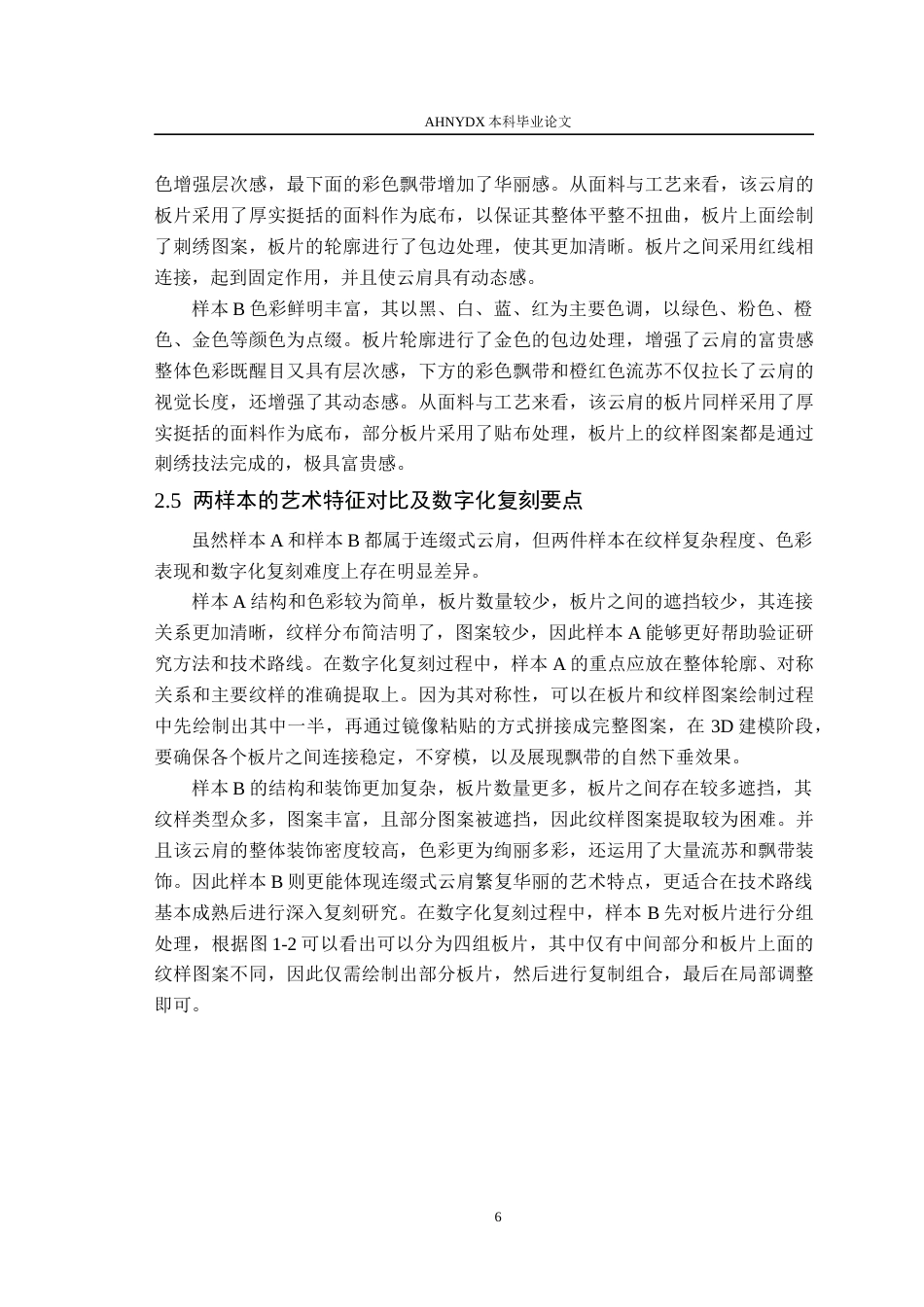 26年WP服装设计与工程 非遗云肩的3D数字化保护与创新设计研究——以郑州博物馆馆藏为例4.39-AI通过(11901字).docx_第10页