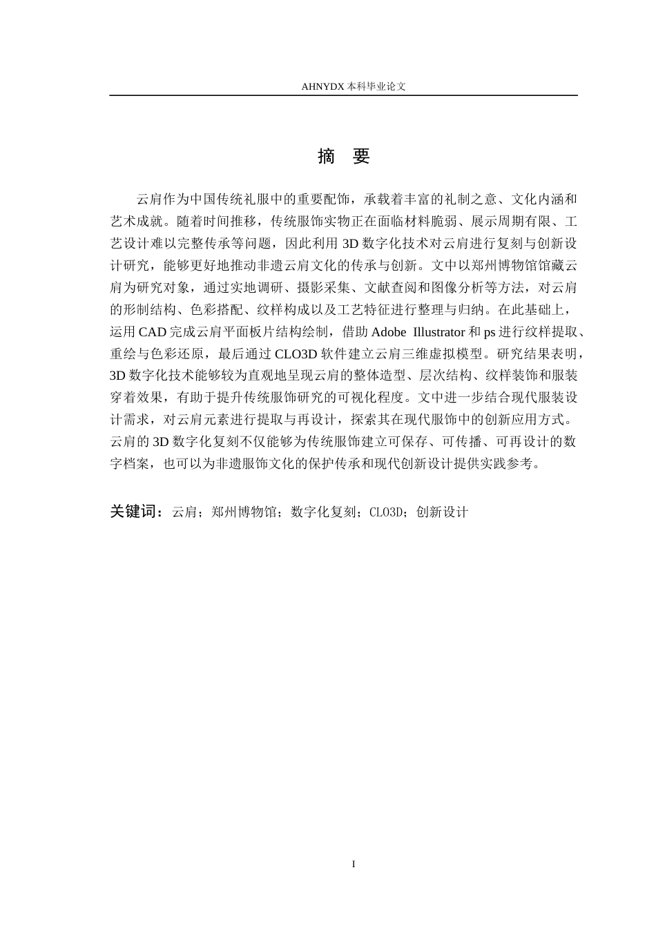 26年WP服装设计与工程 非遗云肩的3D数字化保护与创新设计研究——以郑州博物馆馆藏为例4.39-AI通过(11901字).docx_第3页