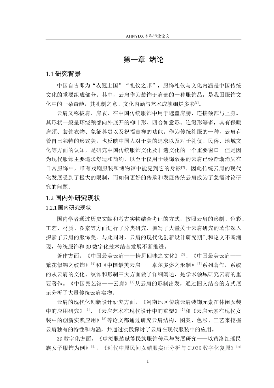 26年WP服装设计与工程 非遗云肩的3D数字化保护与创新设计研究——以郑州博物馆馆藏为例4.39-AI通过(11901字).docx_第5页