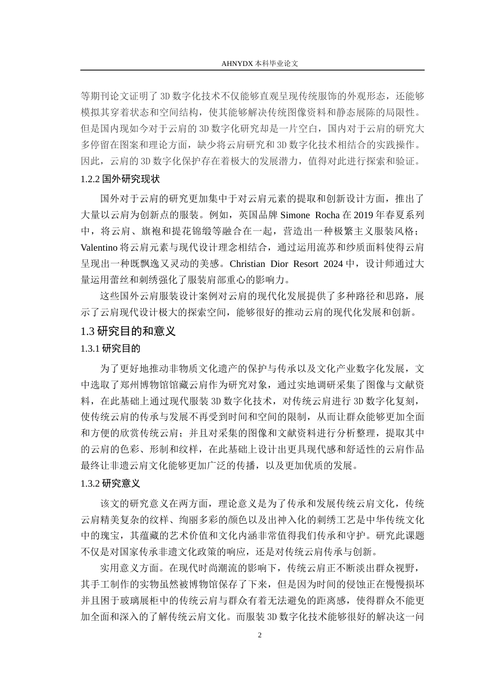 26年WP服装设计与工程 非遗云肩的3D数字化保护与创新设计研究——以郑州博物馆馆藏为例4.39-AI通过(11901字).docx_第6页