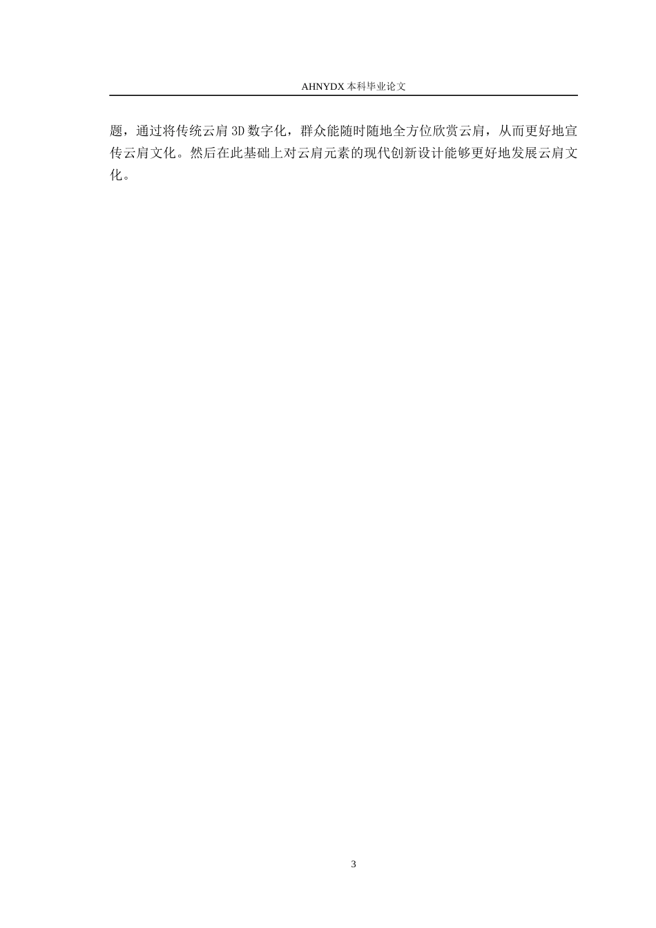26年WP服装设计与工程 非遗云肩的3D数字化保护与创新设计研究——以郑州博物馆馆藏为例4.39-AI通过(11901字).docx_第7页