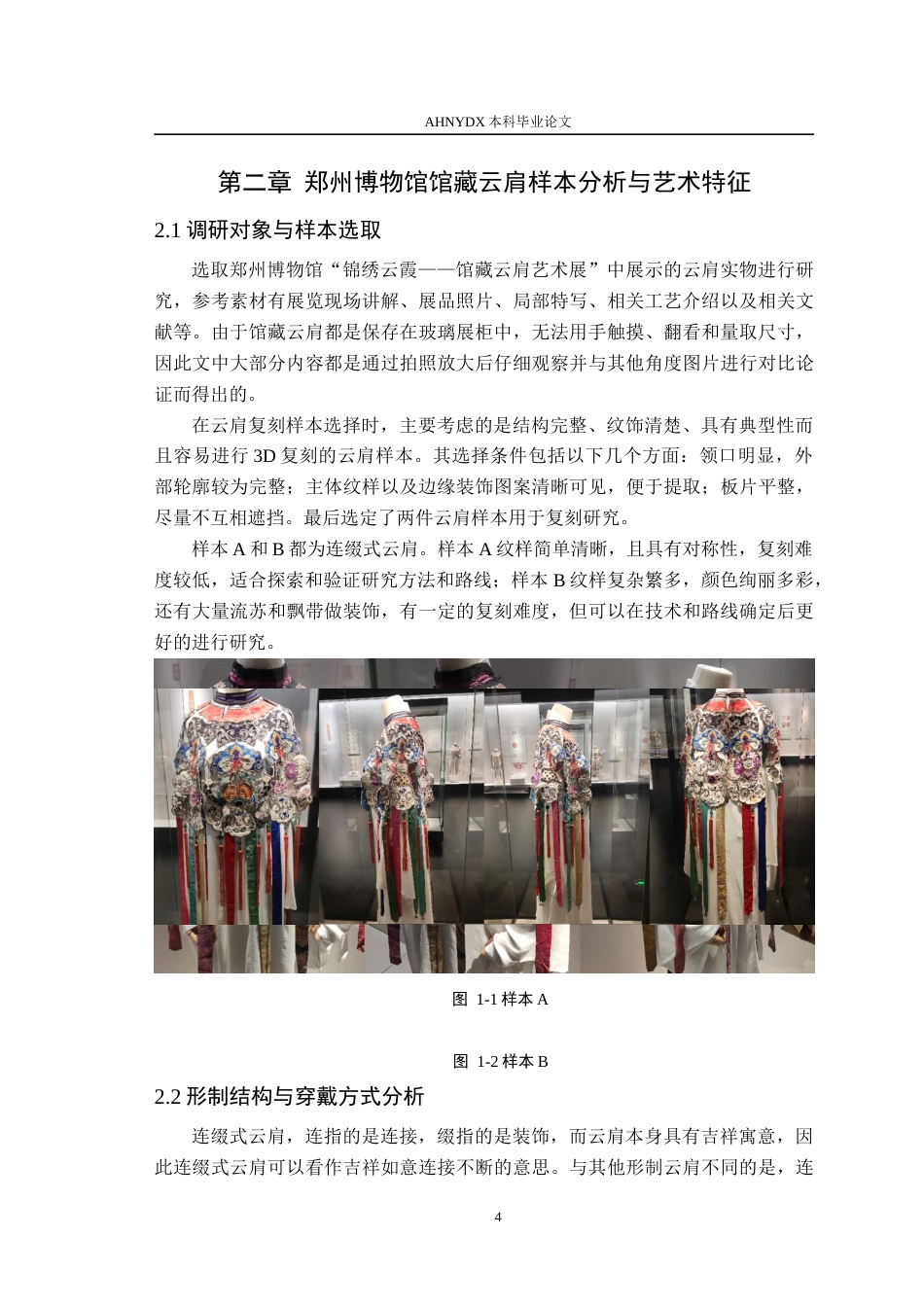 26年WP服装设计与工程 非遗云肩的3D数字化保护与创新设计研究——以郑州博物馆馆藏为例4.39-AI通过(11901字).docx_第8页