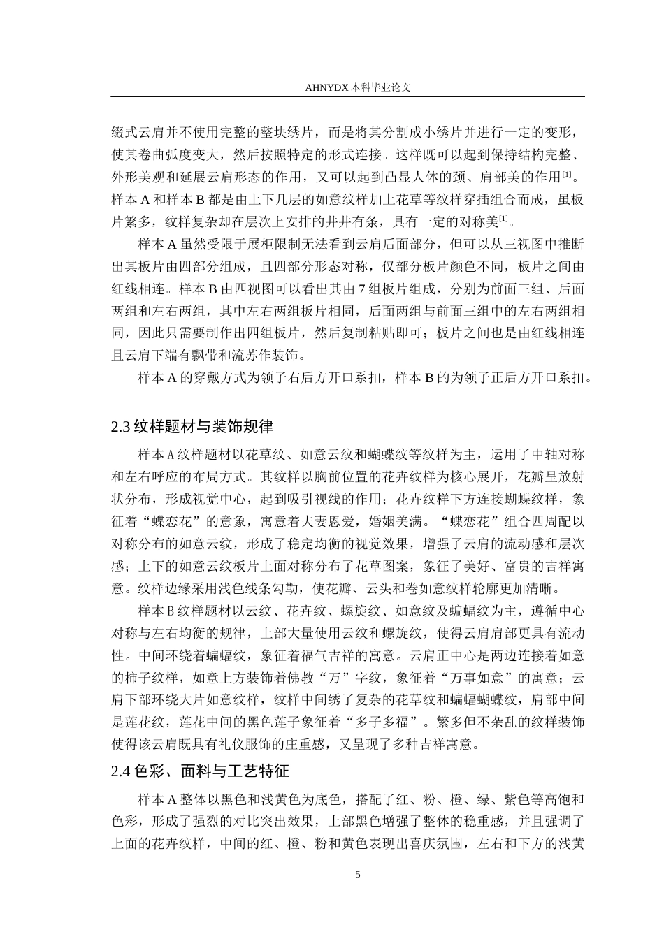 26年WP服装设计与工程 非遗云肩的3D数字化保护与创新设计研究——以郑州博物馆馆藏为例4.39-AI通过(11901字).docx_第9页