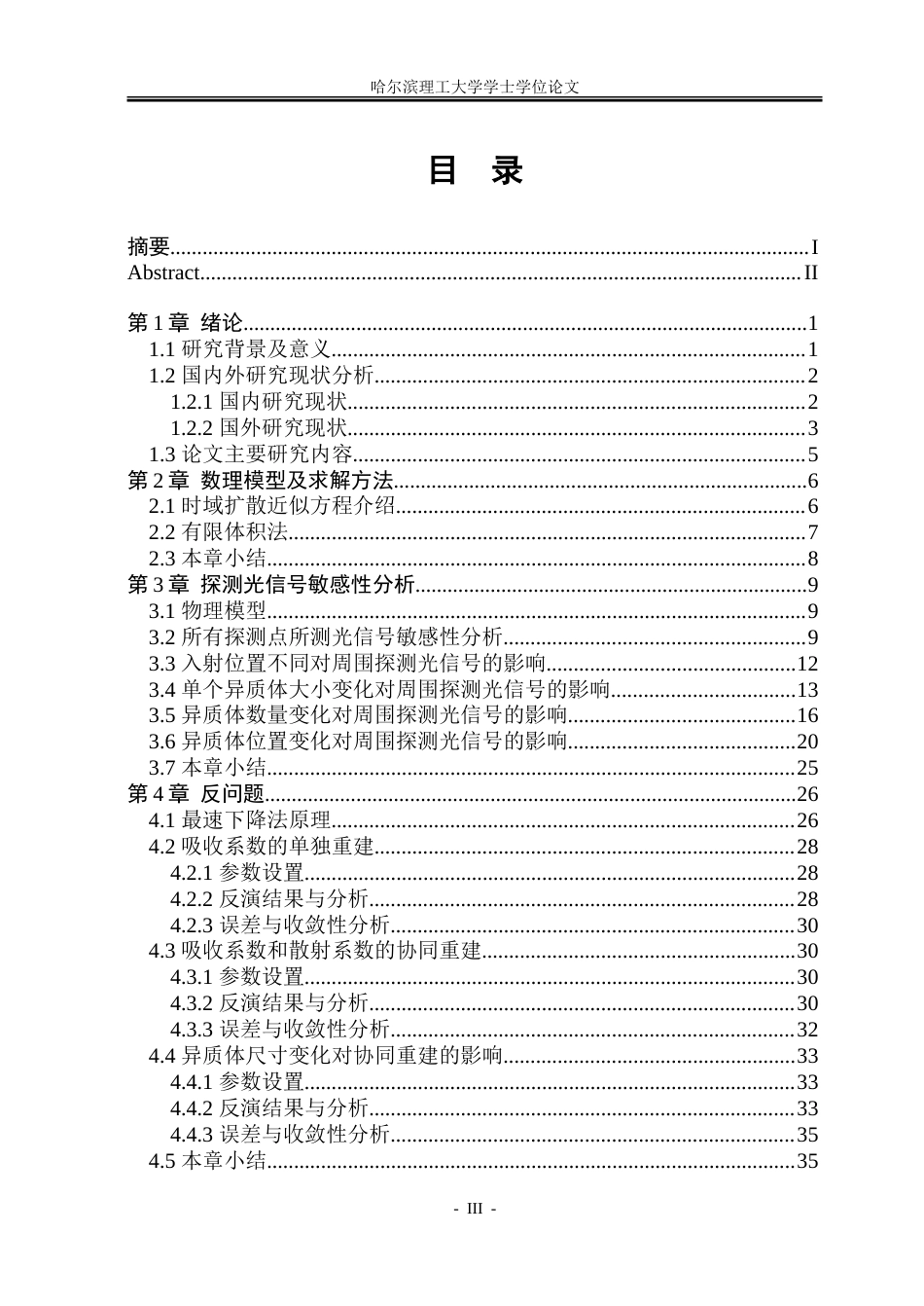 26年WP能源与动力工程 基于时域扩散近似模型的近红外光学成像模拟研究10.32-AI15.16_1-约65219字符(35154字).doc_第4页