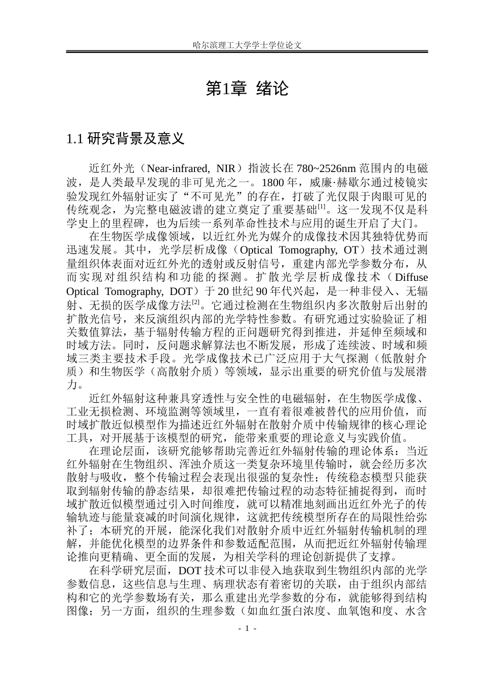 26年WP能源与动力工程 基于时域扩散近似模型的近红外光学成像模拟研究10.32-AI15.16_1-约65219字符(35154字).doc_第6页