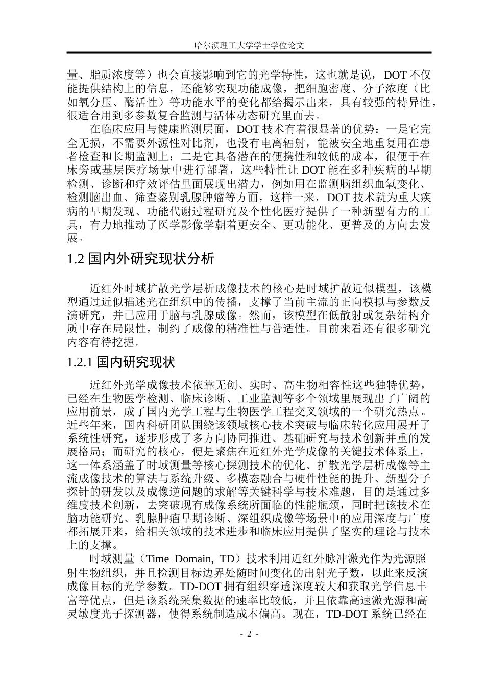 26年WP能源与动力工程 基于时域扩散近似模型的近红外光学成像模拟研究10.32-AI15.16_1-约65219字符(35154字).doc_第7页