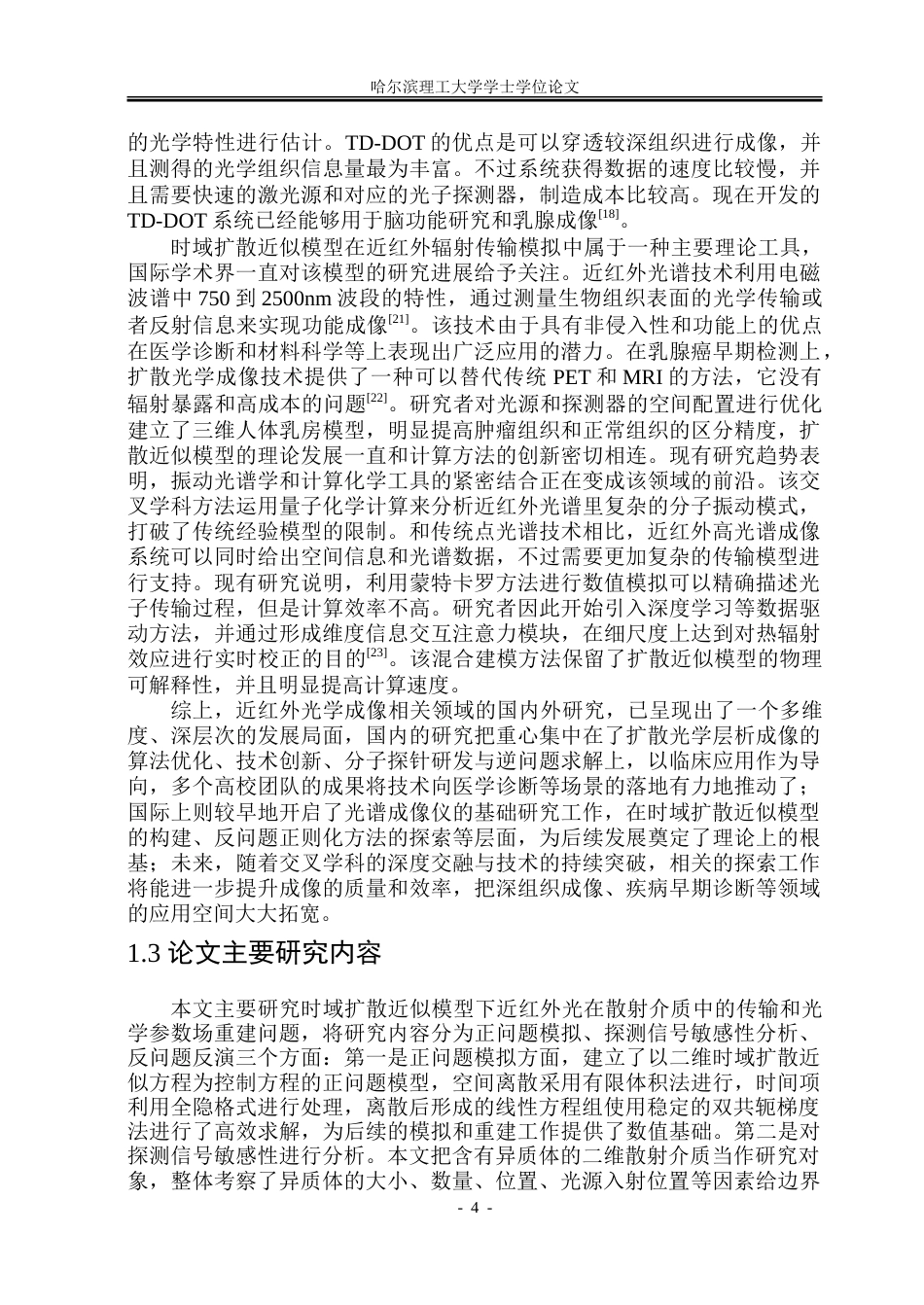 26年WP能源与动力工程 基于时域扩散近似模型的近红外光学成像模拟研究10.32-AI15.16_1-约65219字符(35154字).doc_第9页