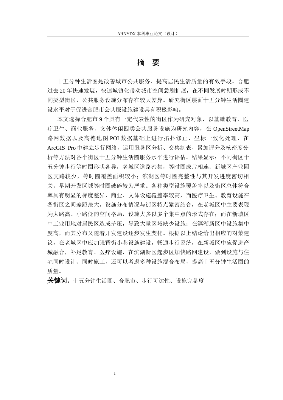 26年WP测绘工程 基于15分钟城市理念的城市街区分析4.51-AI通过_1(19317字).docx_第3页