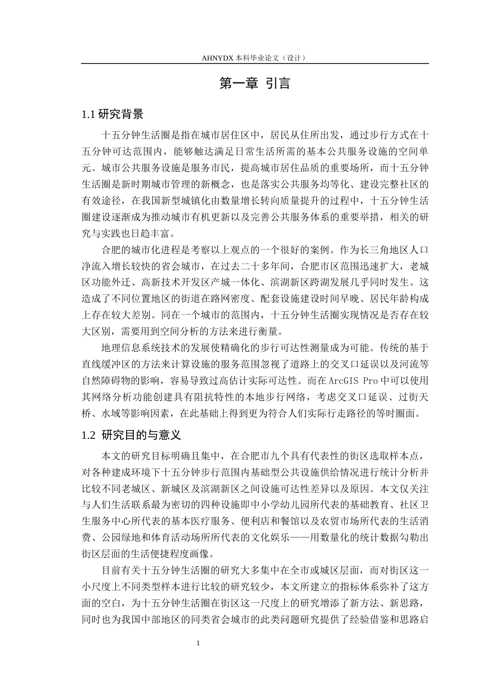 26年WP测绘工程 基于15分钟城市理念的城市街区分析4.51-AI通过_1(19317字).docx_第6页