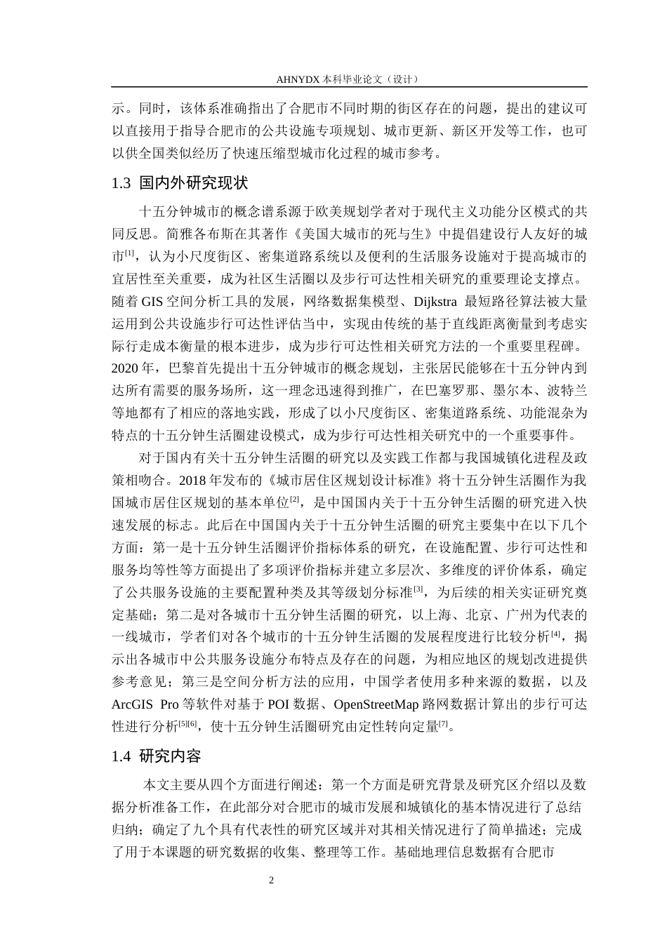 26年WP测绘工程 基于15分钟城市理念的城市街区分析4.51-AI通过_1(19317字).docx_第7页