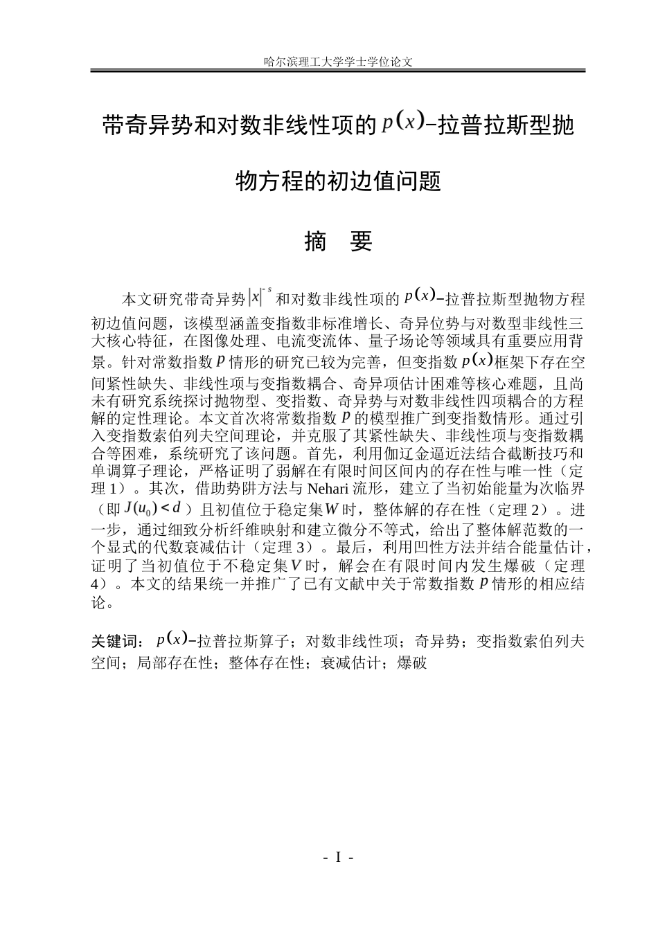 26年WP应用统计学 带奇异势和对数非线性项的p(x)-拉普拉斯型抛物方程的初边值问题3.03-AI14.36-约19564字符.doc_第1页
