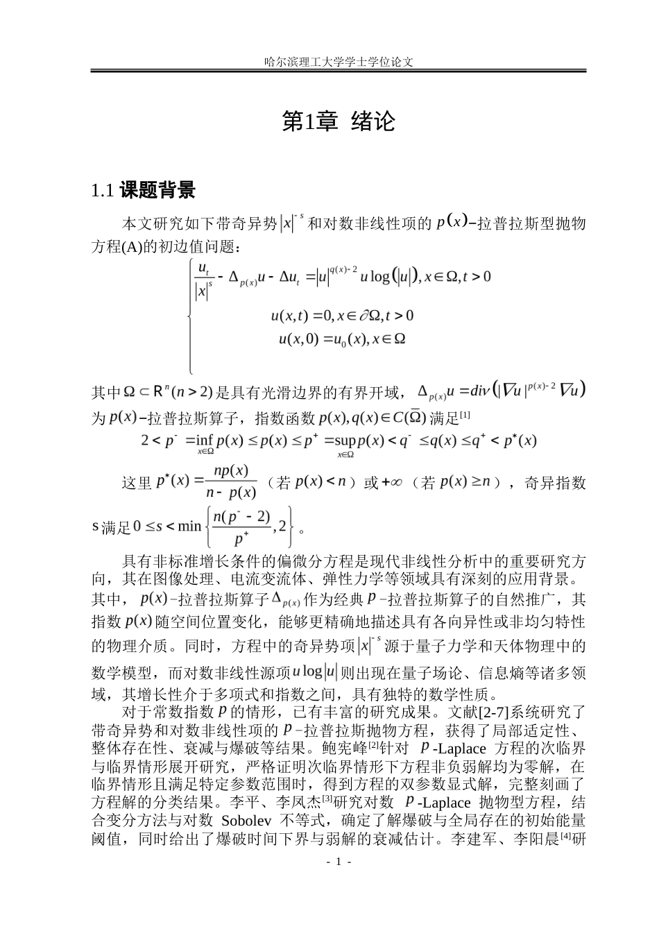 26年WP应用统计学 带奇异势和对数非线性项的p(x)-拉普拉斯型抛物方程的初边值问题3.03-AI14.36-约19564字符.doc_第5页