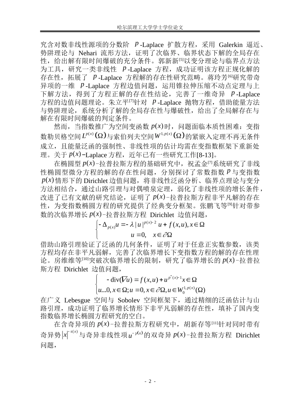 26年WP应用统计学 带奇异势和对数非线性项的p(x)-拉普拉斯型抛物方程的初边值问题3.03-AI14.36-约19564字符.doc_第6页