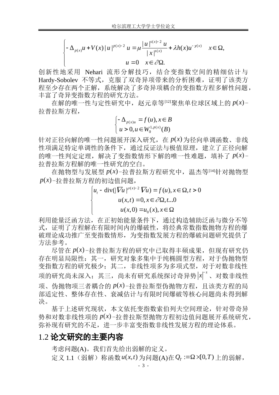 26年WP应用统计学 带奇异势和对数非线性项的p(x)-拉普拉斯型抛物方程的初边值问题3.03-AI14.36-约19564字符.doc_第7页