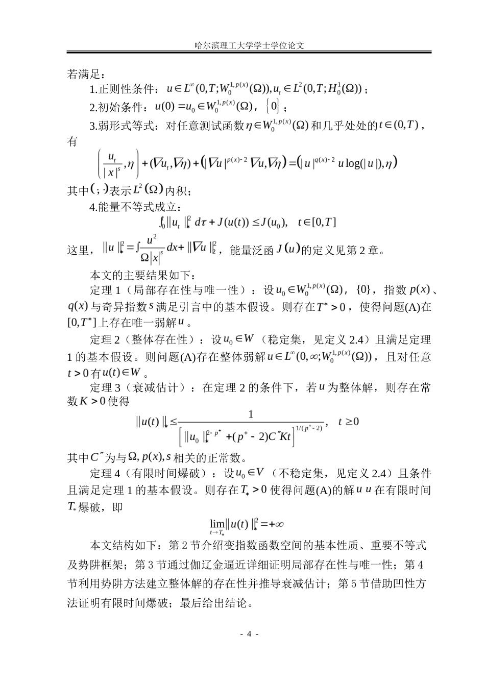 26年WP应用统计学 带奇异势和对数非线性项的p(x)-拉普拉斯型抛物方程的初边值问题3.03-AI14.36-约19564字符.doc_第8页