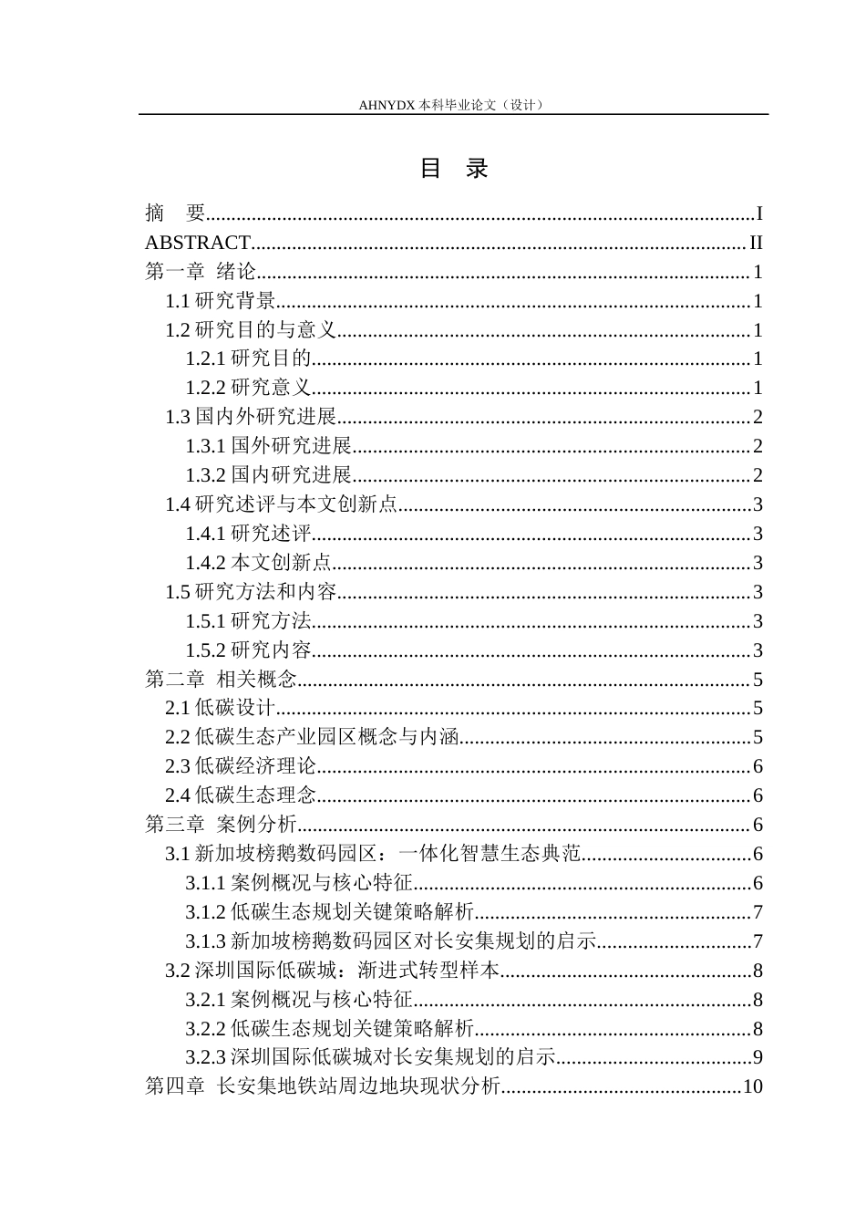 26年WP城乡规划 低碳生态理念下合肥市高新区长安集地铁站周边地块概念规划3.54-AI通过(20481字).docx_第1页