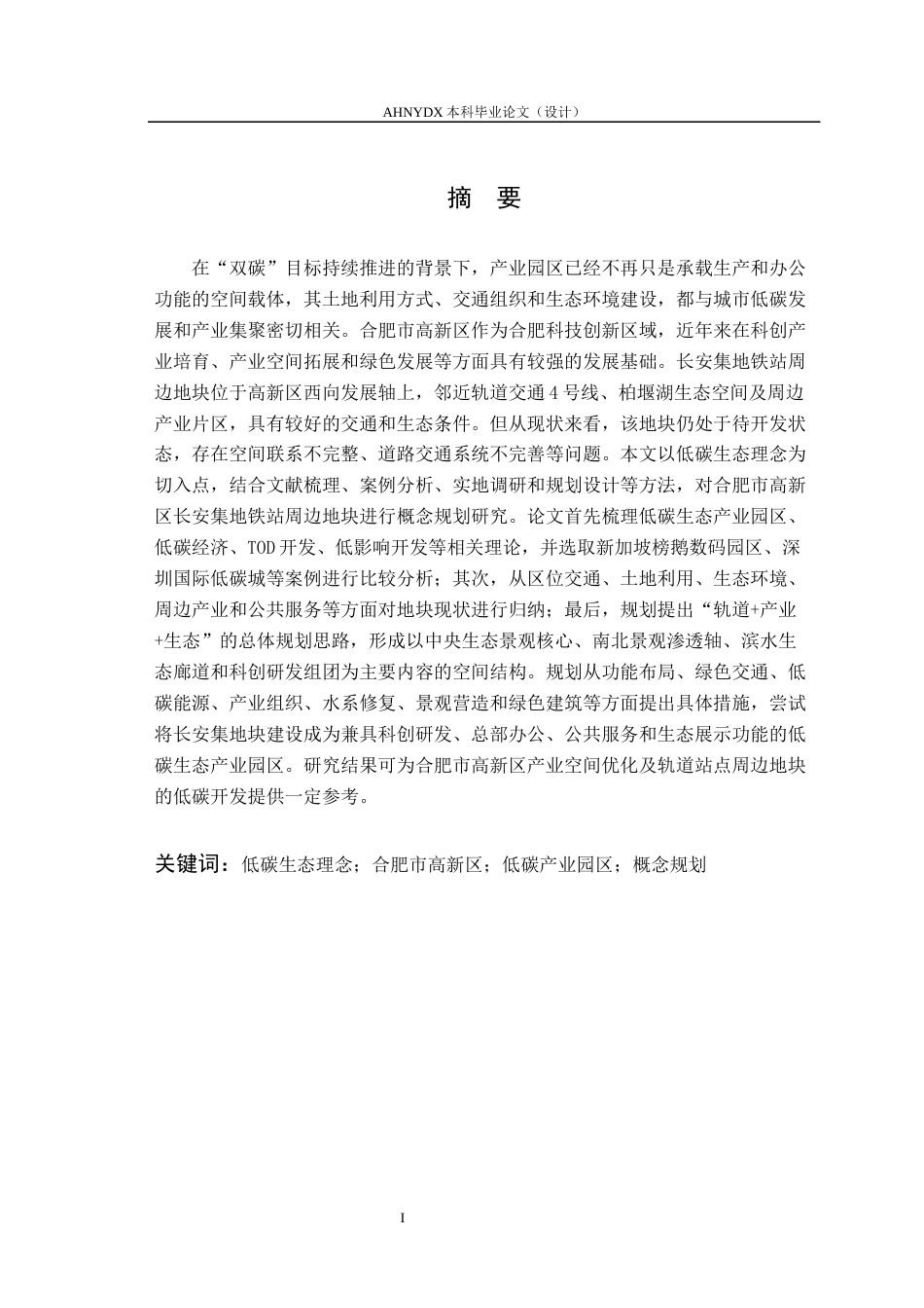 26年WP城乡规划 低碳生态理念下合肥市高新区长安集地铁站周边地块概念规划3.54-AI通过(20481字).docx_第4页