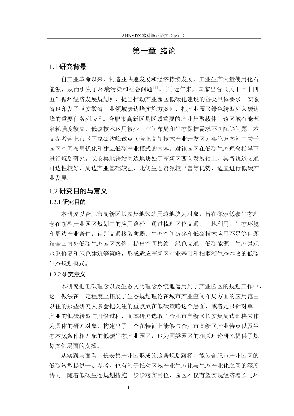 26年WP城乡规划 低碳生态理念下合肥市高新区长安集地铁站周边地块概念规划3.54-AI通过(20481字).docx_第7页