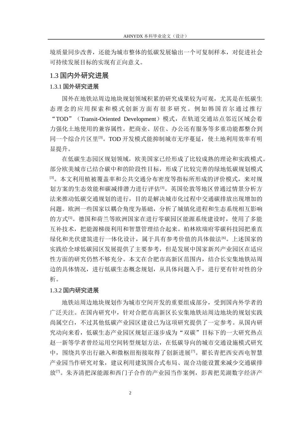 26年WP城乡规划 低碳生态理念下合肥市高新区长安集地铁站周边地块概念规划3.54-AI通过(20481字).docx_第8页