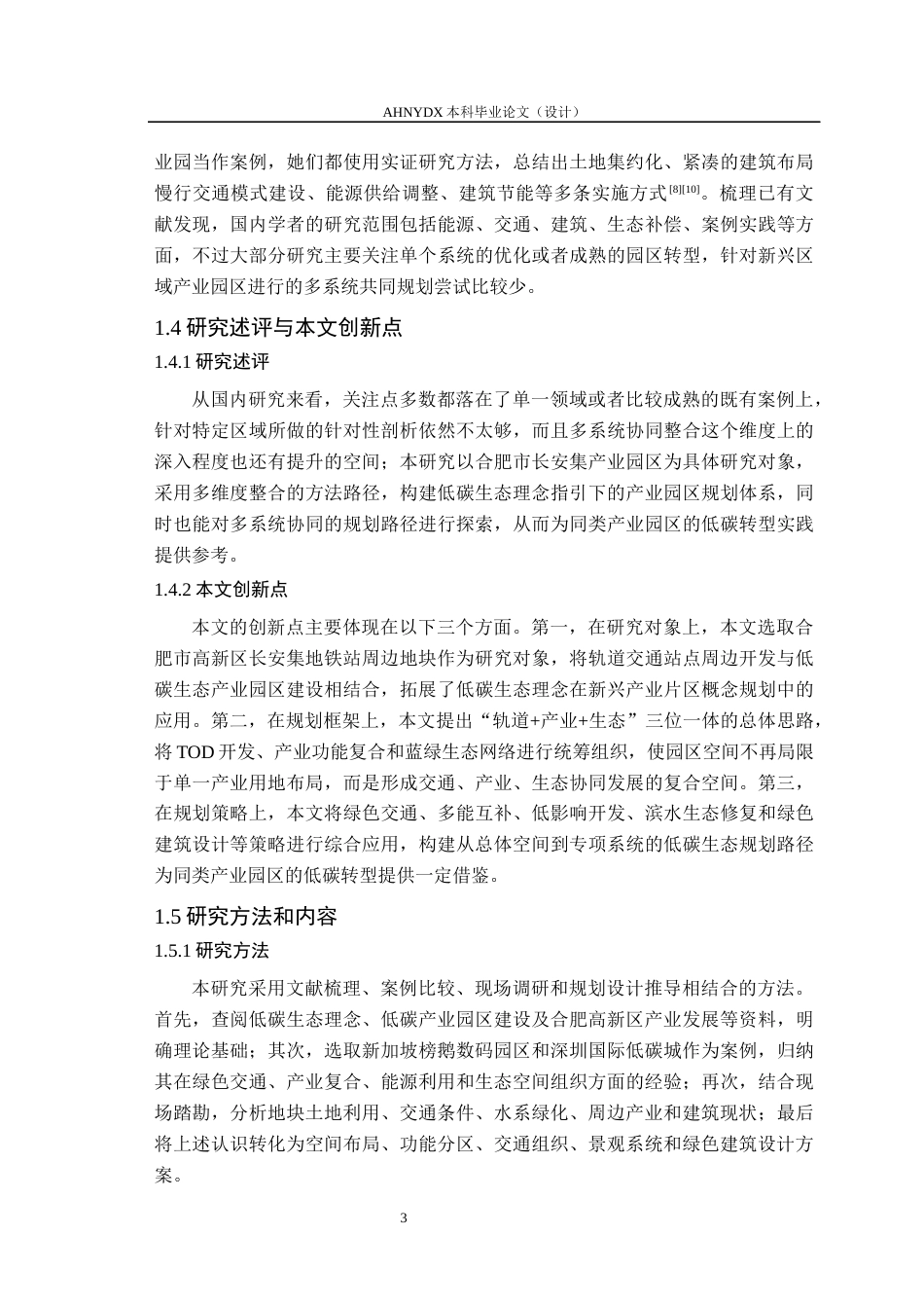 26年WP城乡规划 低碳生态理念下合肥市高新区长安集地铁站周边地块概念规划3.54-AI通过(20481字).docx_第9页
