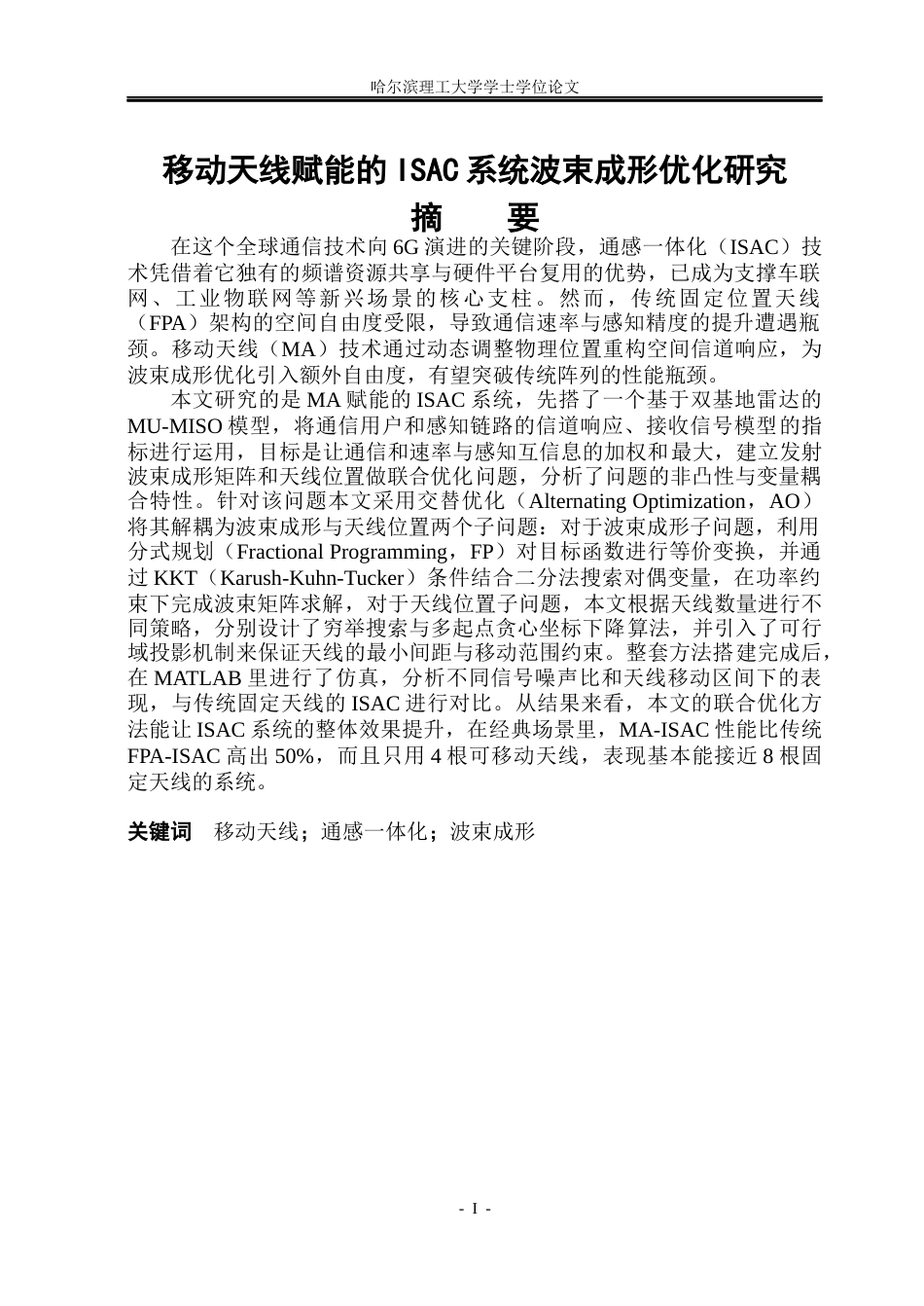 26年WP通信工程 移动天线赋能的ISAC系统波束成形优化研究2.48-AI18.06.docx_第1页