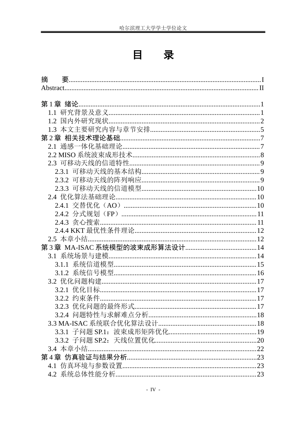26年WP通信工程 移动天线赋能的ISAC系统波束成形优化研究2.48-AI18.06.docx_第4页