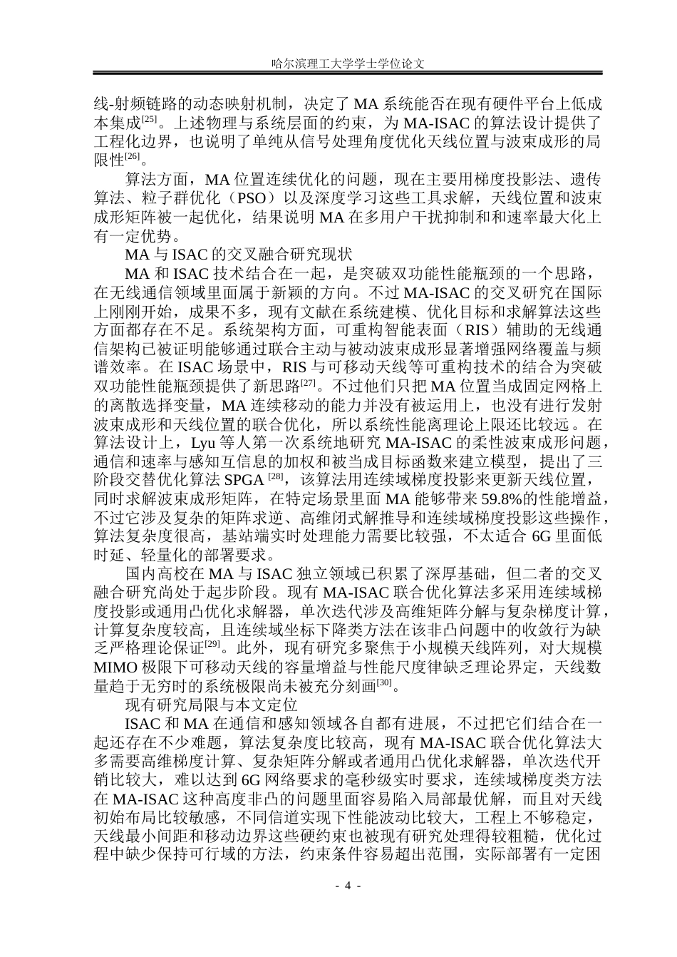 26年WP通信工程 移动天线赋能的ISAC系统波束成形优化研究2.48-AI18.06.docx_第9页