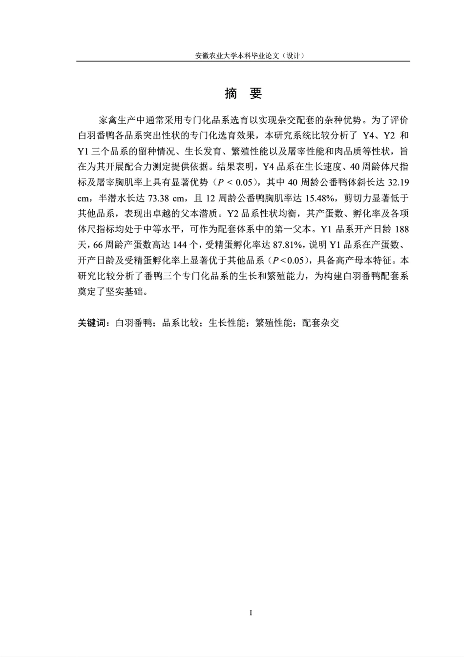 26年WP动物科学 白羽番鸭各品系生产性能比较分析7.92-AI通过.pdf_第5页