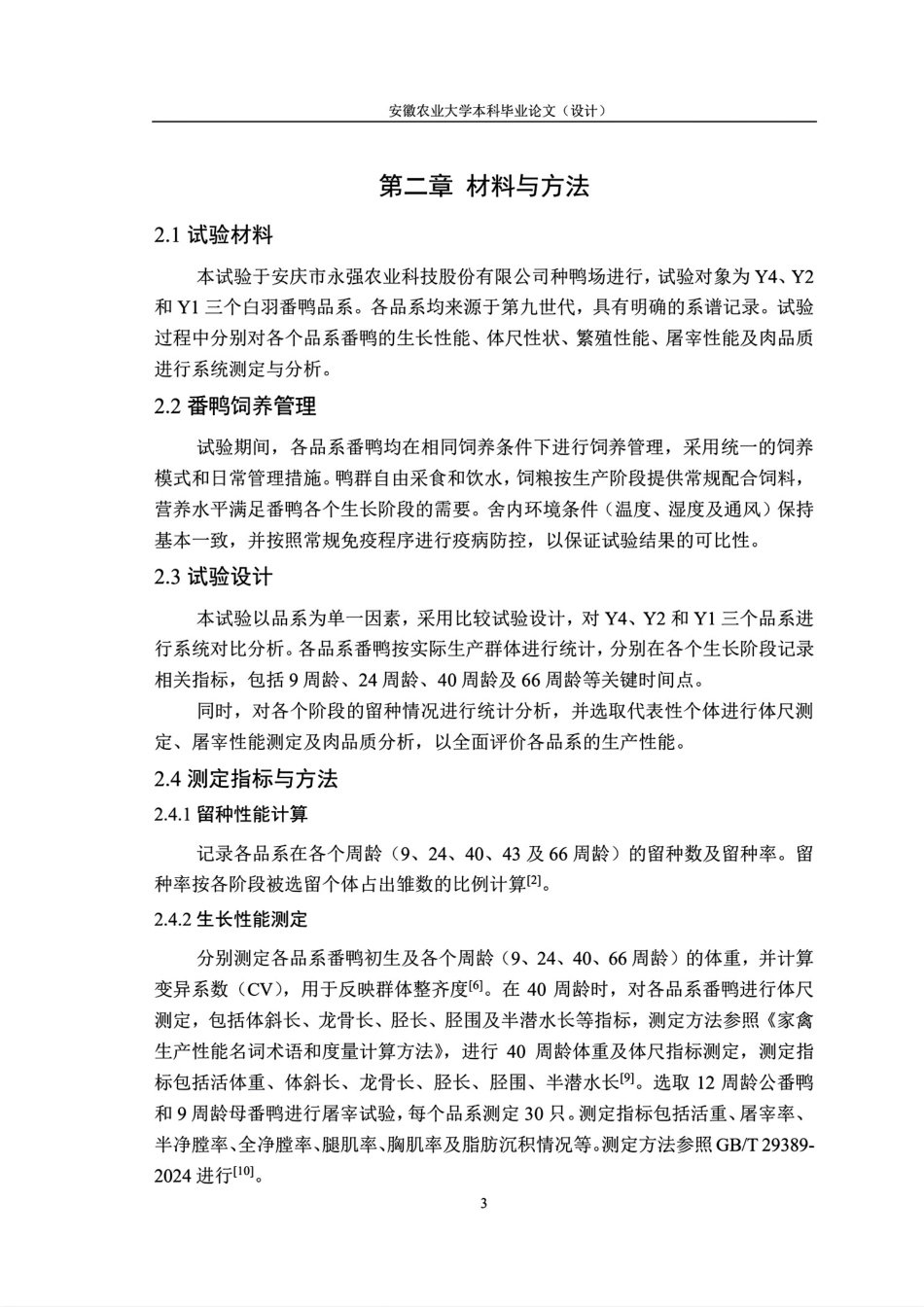 26年WP动物科学 白羽番鸭各品系生产性能比较分析7.92-AI通过.pdf_第9页