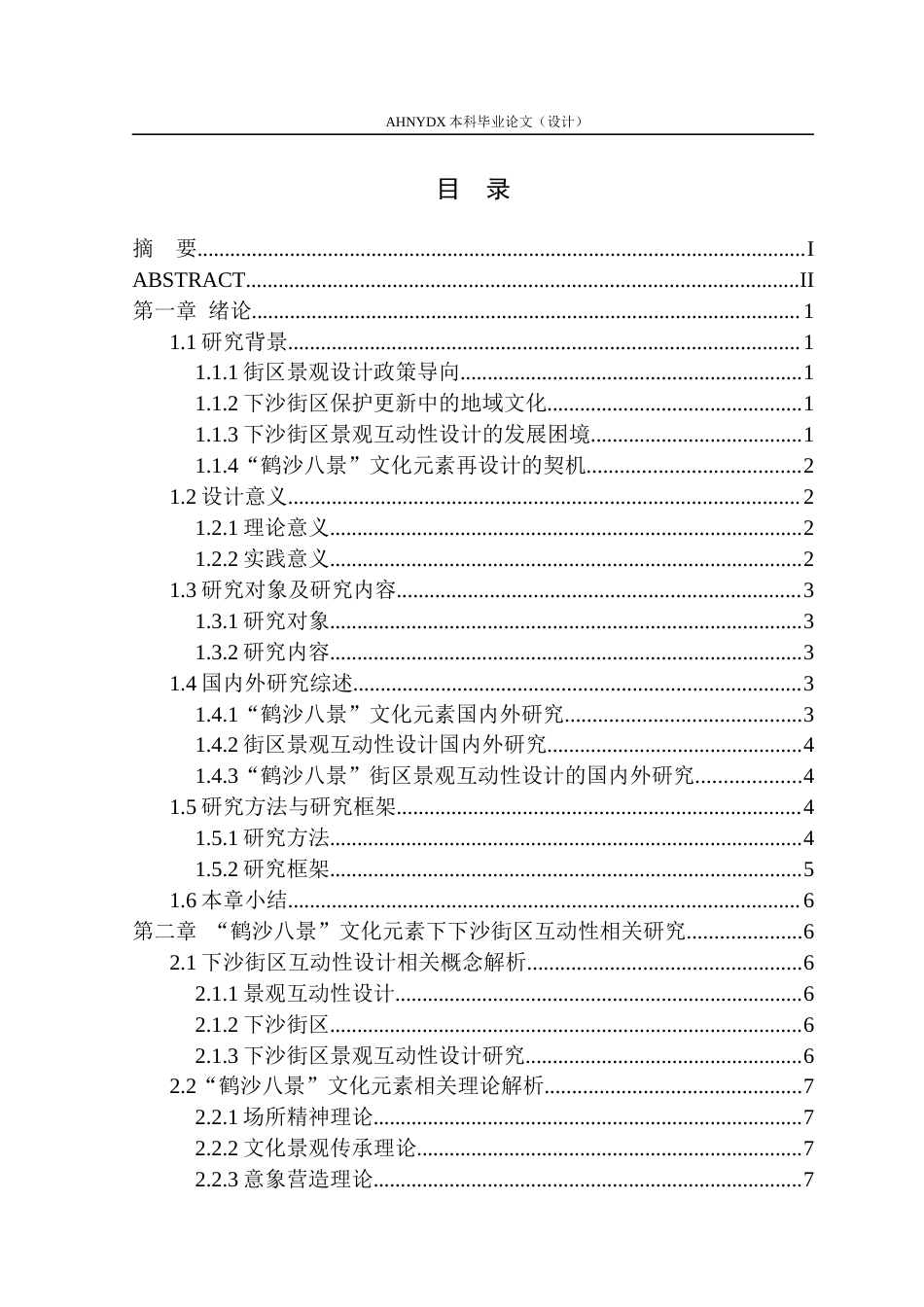 26年WP环境设计 “鹤沙八景”文化元素在上海下沙街区景观中的互动性设计0.56-AI通过(21201字).docx_第1页