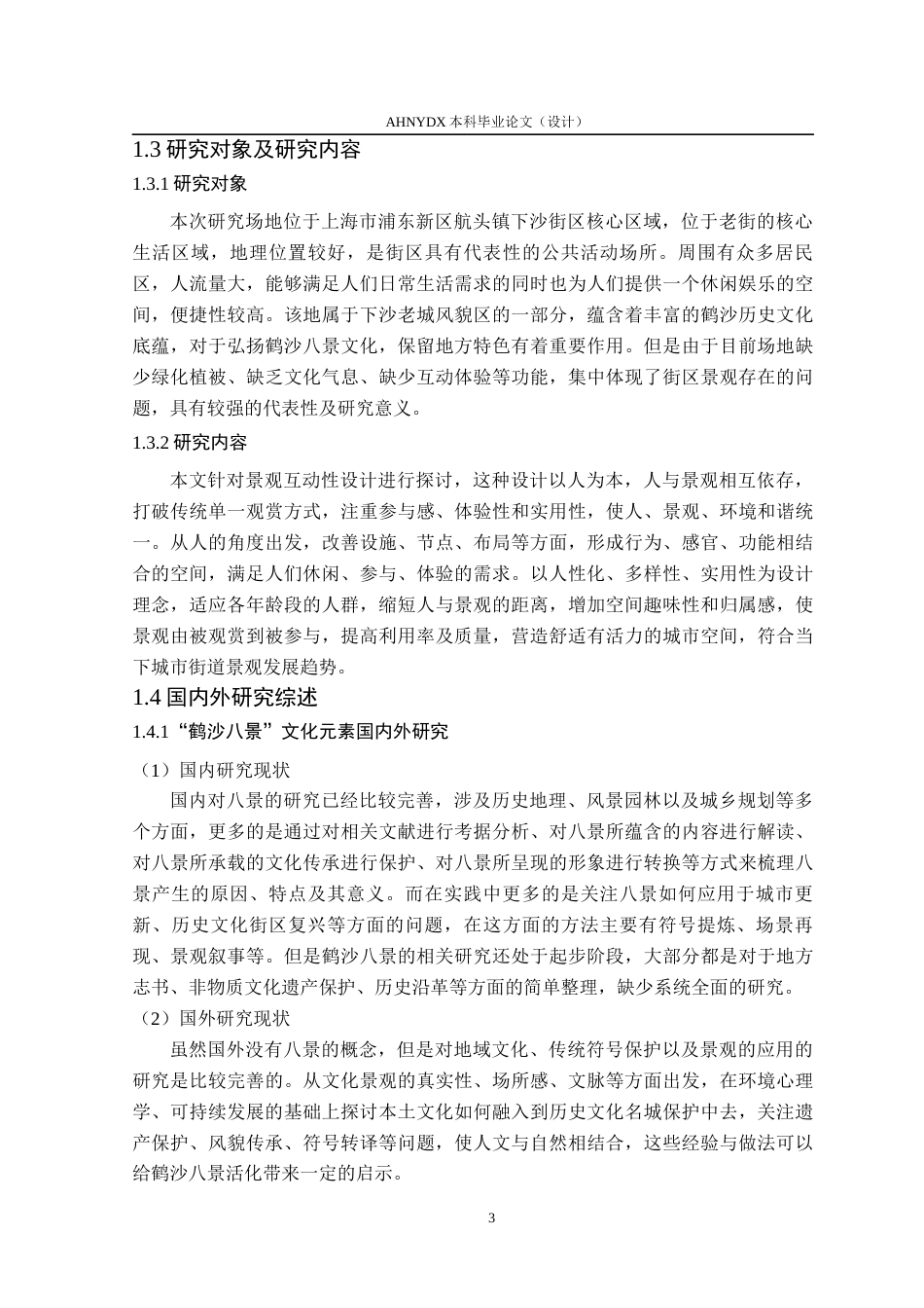 26年WP环境设计 “鹤沙八景”文化元素在上海下沙街区景观中的互动性设计0.56-AI通过(21201字).docx_第10页