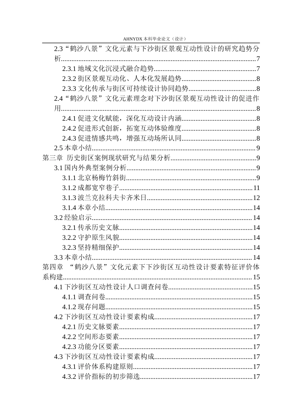 26年WP环境设计 “鹤沙八景”文化元素在上海下沙街区景观中的互动性设计0.56-AI通过(21201字).docx_第2页