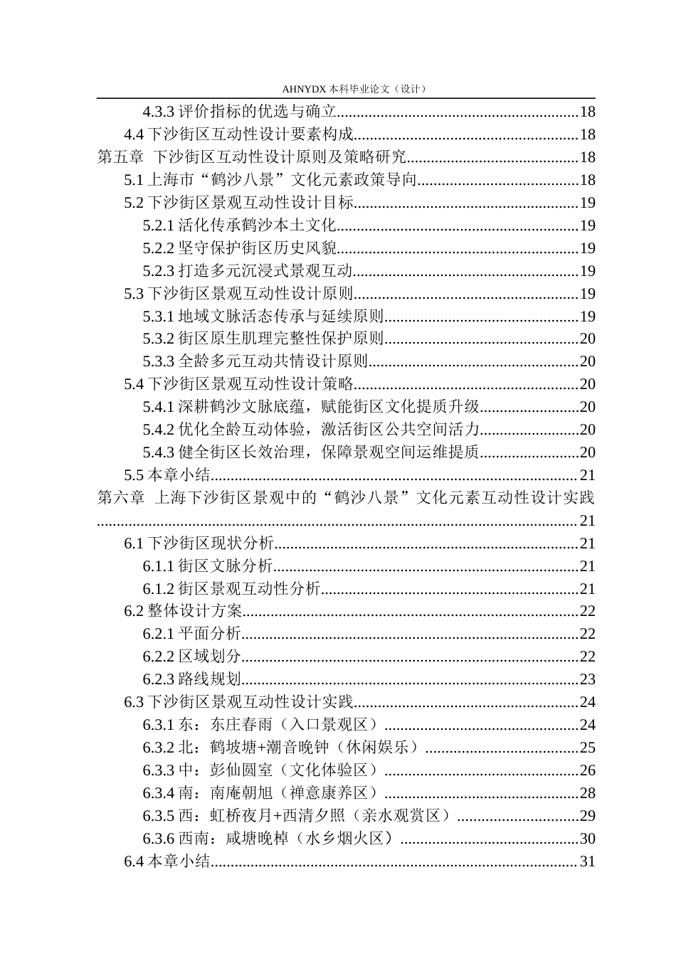 26年WP环境设计 “鹤沙八景”文化元素在上海下沙街区景观中的互动性设计0.56-AI通过(21201字).docx_第3页
