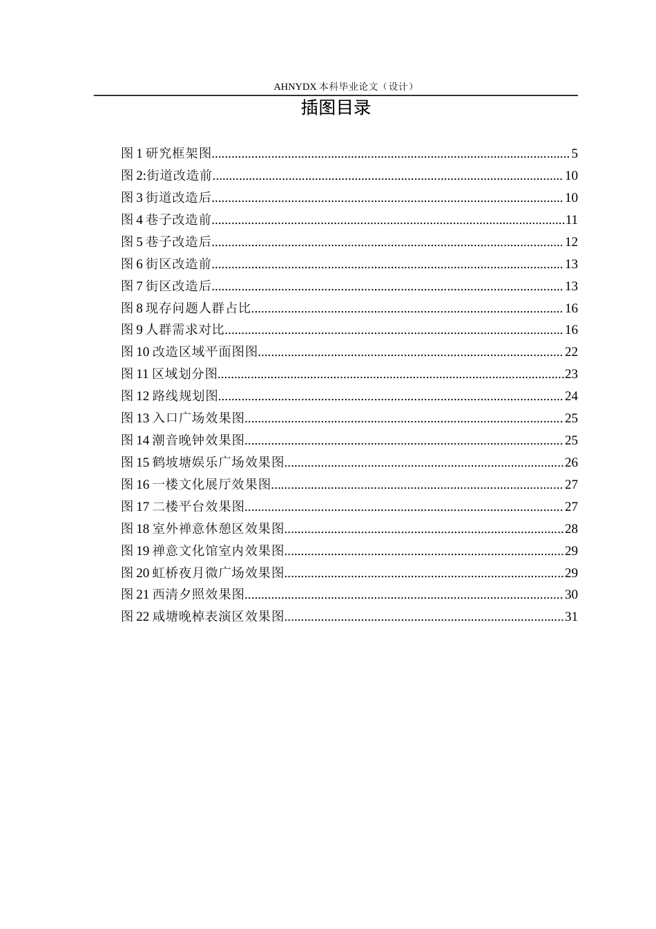 26年WP环境设计 “鹤沙八景”文化元素在上海下沙街区景观中的互动性设计0.56-AI通过(21201字).docx_第5页